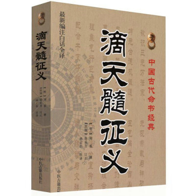正版经典 新滴天髓征义(新编注白话全译)/经典 文白对照、足本全译 [明]刘基 原著