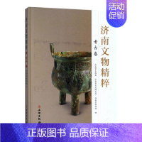 [正版] 济南文物精粹:考古卷 济南市文物局 书店 地方史志书籍 畅想书