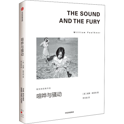 醉染图书喧哗与骚动9787521741049