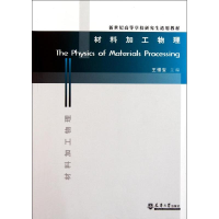 醉染图书材料加工物理9787561840924