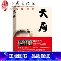 [正版]F 天局 矫健著 周梅森书 胜天半子 周梅森作序 人民的名义多次提及的神秘之书 矫健中短篇小说集 当