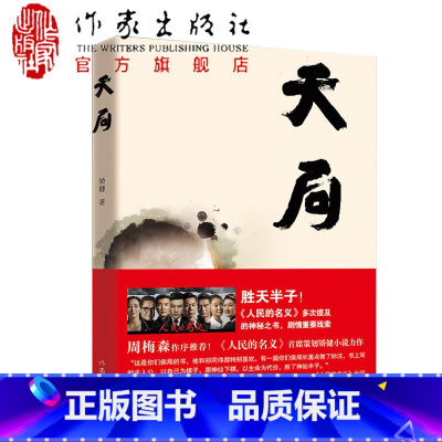 [正版]F 天局 矫健著 周梅森书 胜天半子 周梅森作序 人民的名义多次提及的神秘之书 矫健中短篇小说集 当