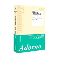 音像阿多尔诺基础文选续编特奥多·阿多尔诺