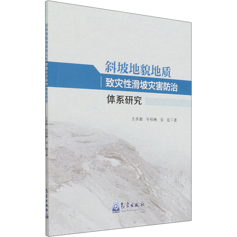 正版新书]斜坡地貌地质致灾性滑坡灾害防治体系研究王步新,牛桂