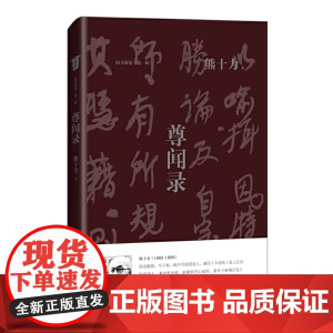 尊闻录