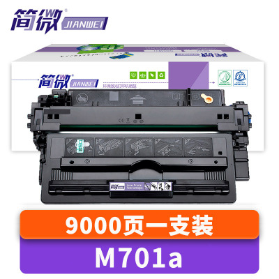 简微硒鼓M701a 支
