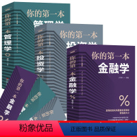 [正版]全3册你的第一本管理学+你的第一本金融学+你的第一本投资学致富黄金法则经济金融市场技术分析理财金融企业团队管理