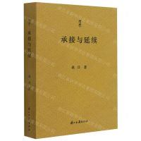 [N]承接与延续/问学-9787554020531