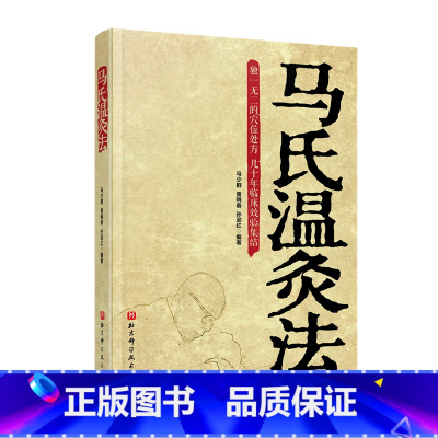 [正版] 书籍马氏温灸法书 全集马少群著 艾灸书籍 针灸书籍中医书籍医生手册穴位养生书拔罐刮痧按摩推拿自疗大全几十年