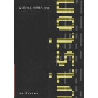 [M]设计管理的可视化与价值-9787112136650