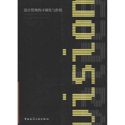 [M]设计管理的可视化与价值-9787112136650