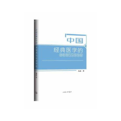 醉染图书中国经典医学的身体观与认知特征9787542679