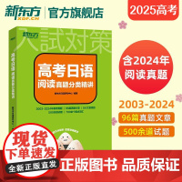 [新东方店]2025高考日语阅读真题分类精讲 历年真题日语阅读30天搞定高考日语词汇语法 蓝宝书红宝书 中级日语高中阅读