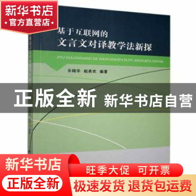 正版 基于互联网的文言文对译教学法新探 乐晓华,赵美欢 中国书籍