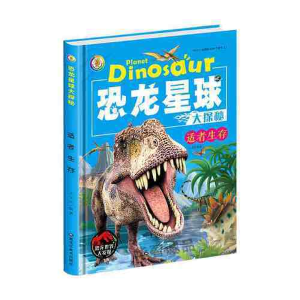 正版新书]恐龙星球大探秘:适者生存3D彩图注音版(精装绘本)王玉