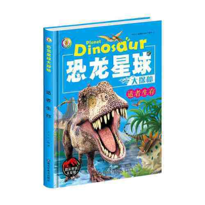 正版新书]恐龙星球大探秘:适者生存3D彩图注音版(精装绘本)王玉