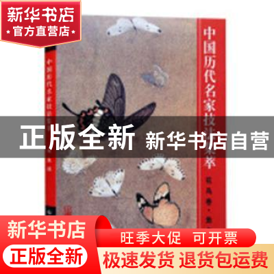 正版 中国历代名家技法集萃:花鸟卷:鱼虫法 韩璐编 山东美术出版