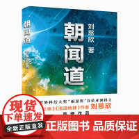 朝闻道刘慈欣著获得雨果奖阅读经典书籍中国现当代文学小说散文随笔科幻小说书科幻小说名著悬疑科学幻想小说读物