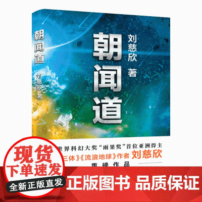 朝闻道刘慈欣著获得雨果奖阅读经典书籍中国现当代文学小说散文随笔科幻小说书科幻小说名著悬疑科学幻想小说读物
