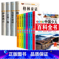 [12册]童话故事+百科全书 [正版]安徒生童话格林童话全集彩图注音版全4册一千零一夜伊索寓言儿童故事书小学生一二年级阅