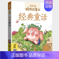经典童话 [正版]幽默益智故事全集彩色有声注音版小学生一二三年级课外阅读经典书目福建少年儿童出版社幼儿童绘本蜗牛小书坊故
