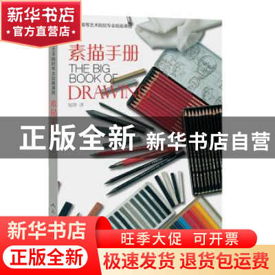 正版 素描手册 邹萍译 人民美术出版社 9787102077864 书籍