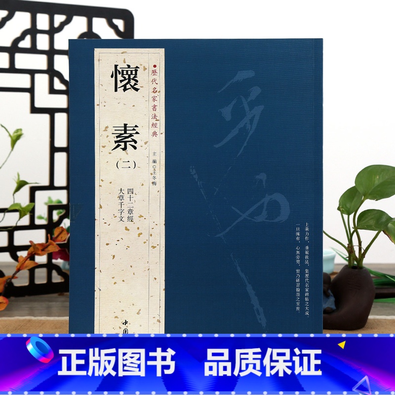 [正版]学海轩共2帖怀素二2历代名家书法主编王冬梅繁体旁注四十二章经大草千字文草书毛笔字帖书籍书法成人学生临摹古帖墨迹