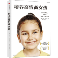 醉染图书培养高情商女孩9787521728637