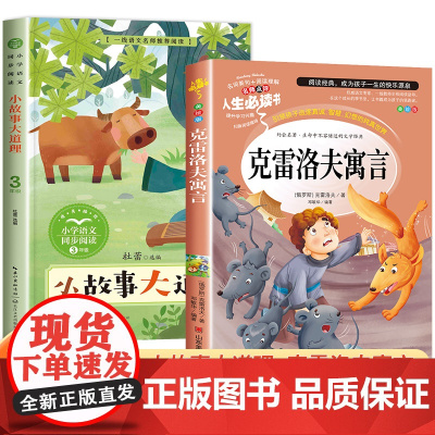 克雷洛夫寓言小故事大道理三年级下册课外书必读经典书目正版小学教材配套同步阅读书籍整本书阅读课文中作家作品儿童文学读物