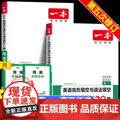 2026版一本高中英语完形填空与语法填空120篇 专项训练原创新题第5次修订高一高二高三年级新高考版完型填空人教版外研版