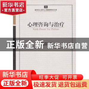 正版 心理咨询与治疗 郑日昌,傅纳 主编 开明出版社 9787513102