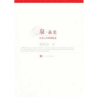 正版新书]泉.最美-父亲心中的胡海泉胡世宗9787020087792
