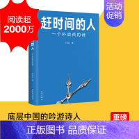 [正版]赶时间的人 一个外卖员的诗 王计兵底层中国的吟游诗人 记录我们在人间的疲于奔命 美团饿了么骑手现象纪实社会文学