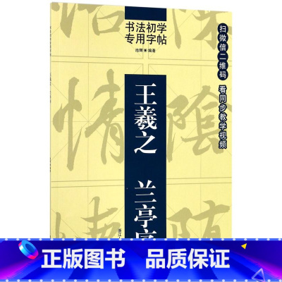 [正版]王羲之兰亭序 书法初学字帖 书法篆刻 9787534062773