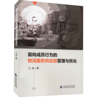 音像面向成员行为的物流服务供应链管理与优化王迪
