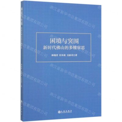 [N]困境与突围(新时代佛山的多维审思)-9787510890963