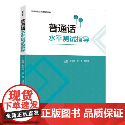 教材.普通话水平测试指导职业院校公共课系列教材李亚萍李岚刘彦超主编出版年份2020年最新印刷2020年10月版次1最高印
