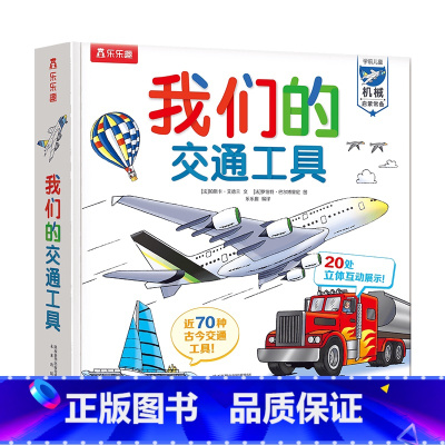 我们的交通工具 [正版]我们的交通工具儿童3d立体机关书0-3-6岁交通工具认知启蒙早教书儿童趣味科普翻翻书小学生课外读