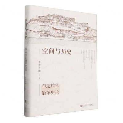 [N]空间与历史(布达拉宫沿革史论)(精)-9787522822372