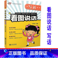 [正版] 叶昂龙作文系列 看图说话写话 主编:叶昂龙 宁波出版社 提高小学生写作观察能力提升语文词语扩展思考教辅辅导大