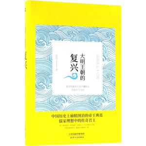 [M]大明王朝的复兴 张嵚 著 -9787201133003