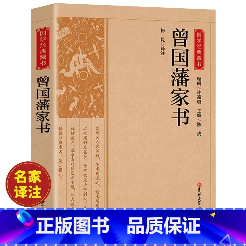 [正版]曾国藩家书全集原著原文注释译文白话文版完整无删减 家风家训读本 中国历史人物故事名人传记历史文学书排行榜曾
