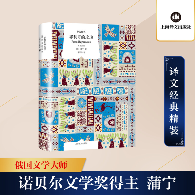 [M]耶利哥的玫瑰-9787532784738