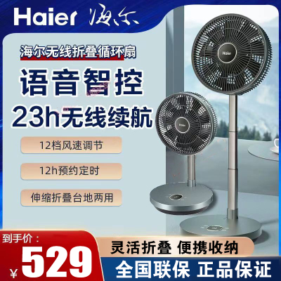 海尔(haier)空气循环扇家用可折叠智能遥控便携落地扇户外充电款离线语音电风扇高效直流电扇HFX-Y2501AP语音款