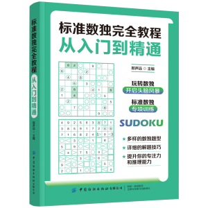 醉染图书标准数独完全教程:从入门到精通9787518092802