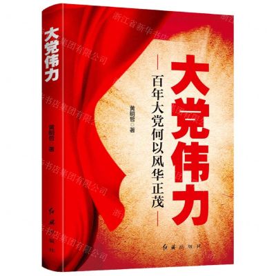 [N]大党伟力(百年大党何以风华正茂)-9787505151932