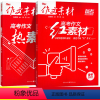 [2本]热素材+红素材 全国通用 [正版]备考2022作文素材高考版红素材热素材高考语文作文素材高中高考满分作文范文写作