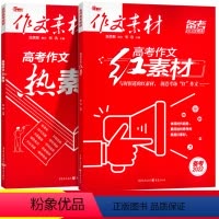 [2本]热素材+红素材 全国通用 [正版]备考2022作文素材高考版红素材热素材高考语文作文素材高中高考满分作文范文写作