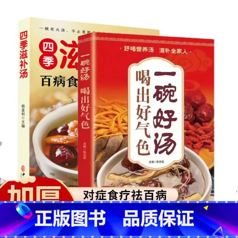 滋补汤+一碗好汤 [正版]四季滋补汤 食疗一碗汤中药药膳煲汤书籍全养生汤强身健体中医食疗营养餐烹饪家常菜谱大全