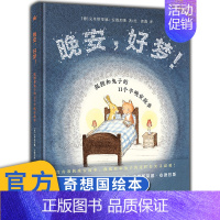 晚安%2C好梦! 狐狸和的11个半晚安故事 [正版]晚安,好梦! 奇想国童书儿童绘本故事书3-6-8岁卡通漫画书小学